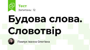 Будова слова. Словотвір