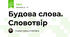 Будова слова. Словотвір