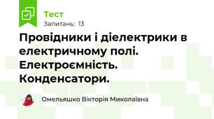 Провідники і діелектрики в електричному полі. Електроємність. Конденсатори.