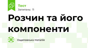 Розчин та його компоненти