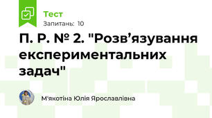 П. Р. № 2. "Розв’язування експериментальних задач"