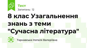 8 клас Узагальнення знань з теми "Сучасна література"
