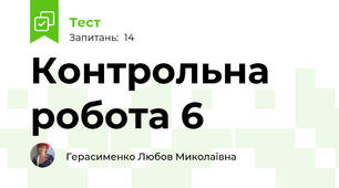 Контрольна робота 6