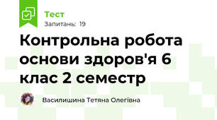 Контрольна робота основи здоров'я 6 клас 2 семестр