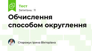 Обчислення способом округлення