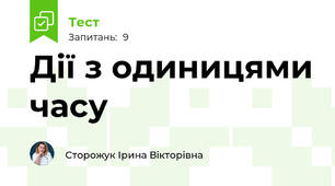 Дії з одиницями часу