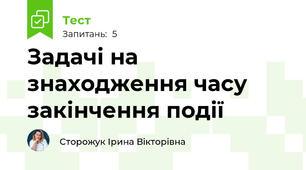 Задачі на знаходження часу закінчення події