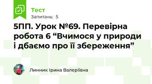 5ПП. Урок №69. Перевірна робота 6 “Вчимося у природи і дбаємо про її збереження”