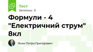 Формули - 4 "Електричний струм" 8кл
