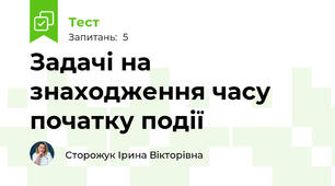 Задачі на знаходження часу початку події