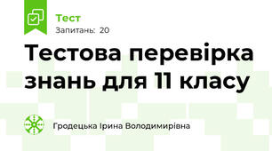 Тестова перевірка знань для 11 класу 