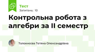 Контрольна робота з алгебри за ІІ семестр