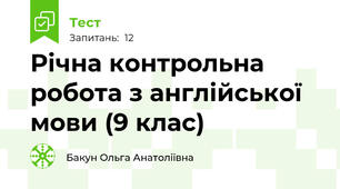 Річна контрольна робота з англійської мови (9 клас)