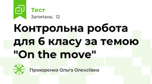 Контрольна робота для 6 класу за темою "On the move" 