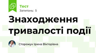 Знаходження тривалості події