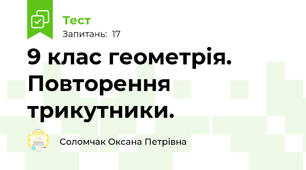 9 клас геометрія. Повторення трикутники. 