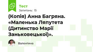 (Копія) Анна Багряна. «Маленька Ляпутета (Дитинство Марії Заньковецької)».