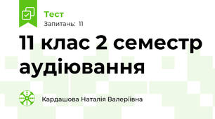  11 клас 2 семестр аудіювання