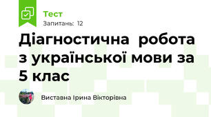 Діагностична  робота з української мови за 5 клас