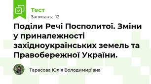 Поділи Речі Посполитої. Зміни у приналежності західноукраїнських земель та Правобережної України.