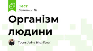 Організм людини