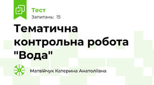 Тематична контрольна робота "Вода"