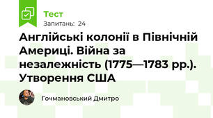 Англійські колонії в Північній Америці. Війна за незалежність (1775—1783 рр.). Утворення США