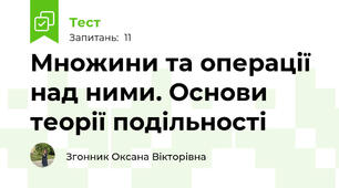 Множини та операції над ними. Основи теорії подільності