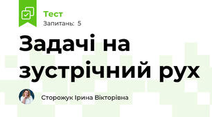 Задачі на зустрічний рух