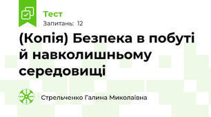(Копія) Безпека в побуті й навколишньому середовищі