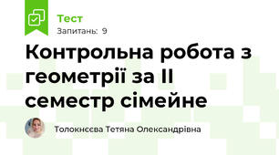 Контрольна робота з геометрії за ІІ семестр сімейне