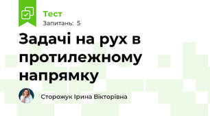 Задачі на рух в протилежному напрямку