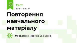 Повторення навчального матеріалу