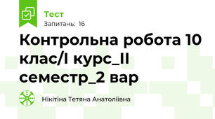 Контрольна робота 10 клас/І курс_ІІ семестр_2 вар