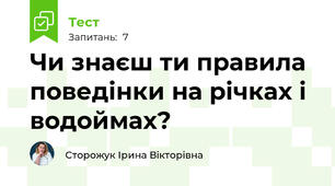 Чи знаєш ти правила поведінки на річках і водоймах?