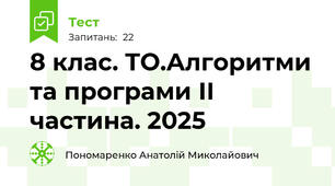 8 клас. ТО.Алгоритми та програми ІІ частина. 2025