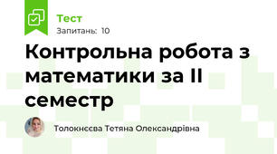 Контрольна робота з математики за ІІ семестр