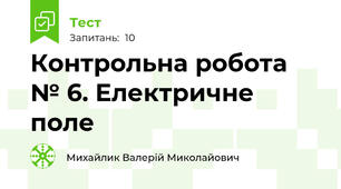 Контрольна робота № 6. Електричне поле
