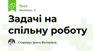Задачі на спільну роботу