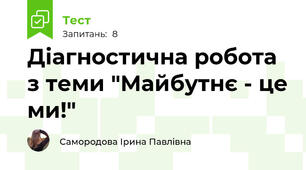 Діагностична робота з теми "Майбутнє - це ми!"