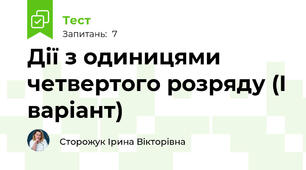 Дії з одиницями четвертого розряду (І варіант)
