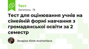 Тест для оцінювання учнів на сімейній формі навчання з громадянської освіти за 2 семестр