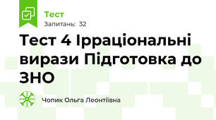  Тест 4 Ірраціональні вирази Підготовка до ЗНО