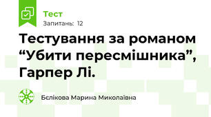 Тестування за романом “Убити пересмішника”, Гарпер Лі.