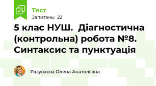 5 клас НУШ.  Діагностична (контрольна) робота №8. Синтаксис та пунктуація