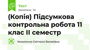 (Копія) Підсумкова контрольна робота 11 клас ІІ семестр