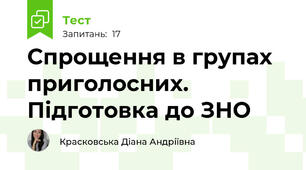 Спрощення в групах приголосних. Підготовка до ЗНО