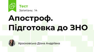 Апостроф. Підготовка до ЗНО