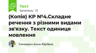 (Копія) КР №4.Складне речення з різними видами зв'язку. Текст одиниця мовлення
