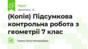 (Копія) Підсумкова контрольна робота з геометрії 7 клас